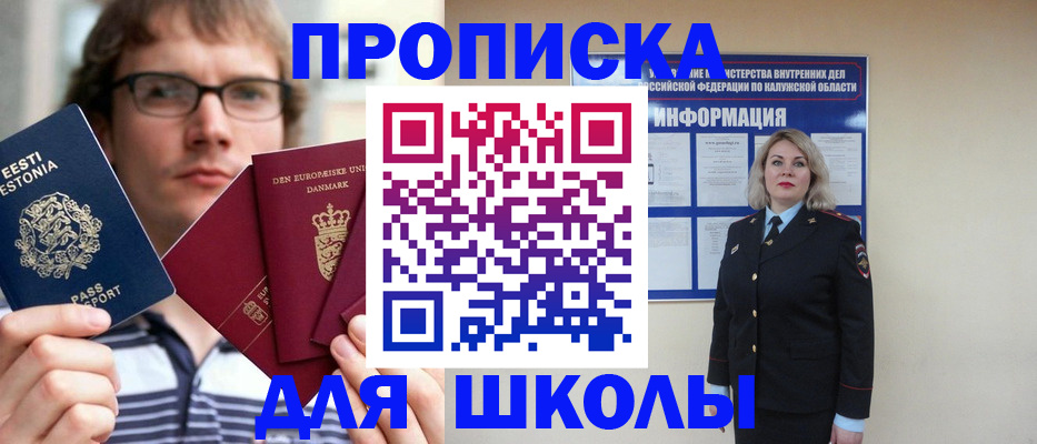 прописка для школы в Ипатово
